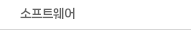 소프트웨어